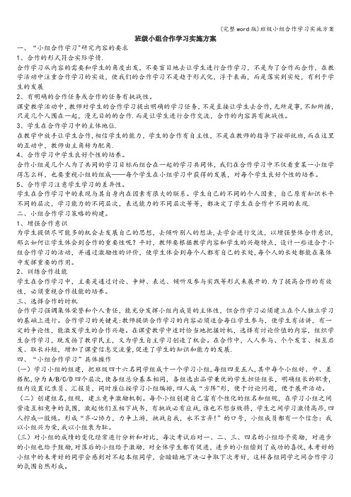 (完整word版)班级小组合作学习实施方案