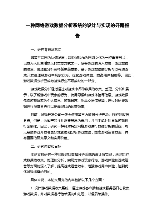 一种网络游戏数据分析系统的设计与实现的开题报告