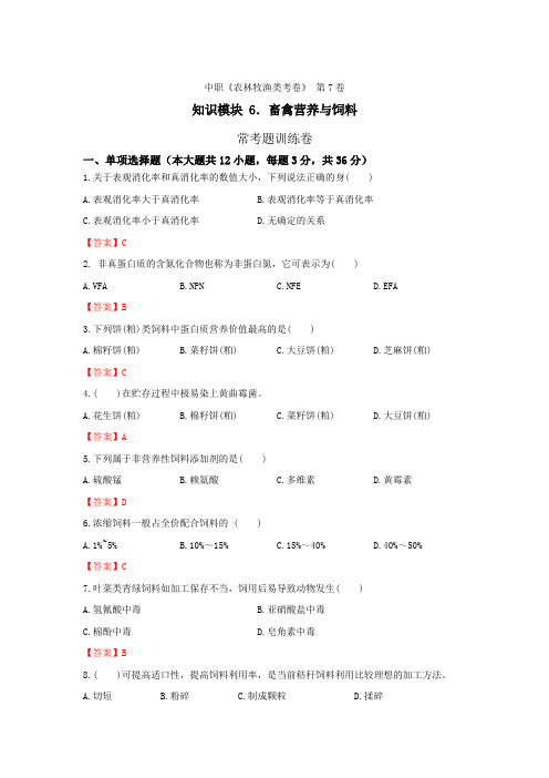 《畜禽营养与饲料》 - 常考题训练卷   第7卷 (解析版)