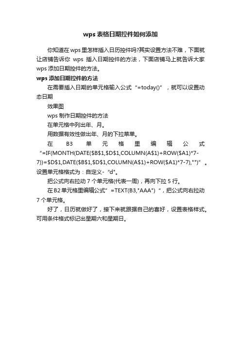 wps表格日期控件如何添加