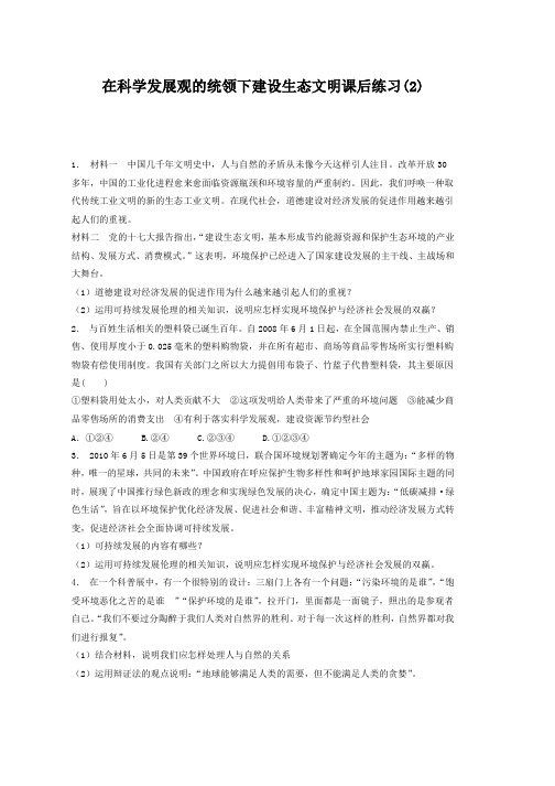 高考政治复习专项练习对环境的伦理关怀_走可持续发展之路_在科学发展观的统领下建设生态文明_练习(2) Wor