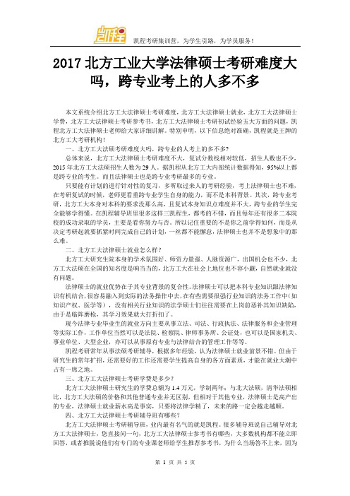 2017北方工业大学法律硕士考研难度大吗,跨专业考上的人多不多