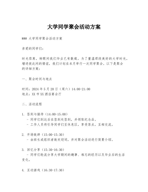 大学同学聚会活动方案