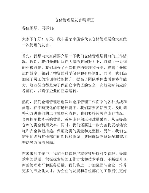 仓储管理层发言稿简短