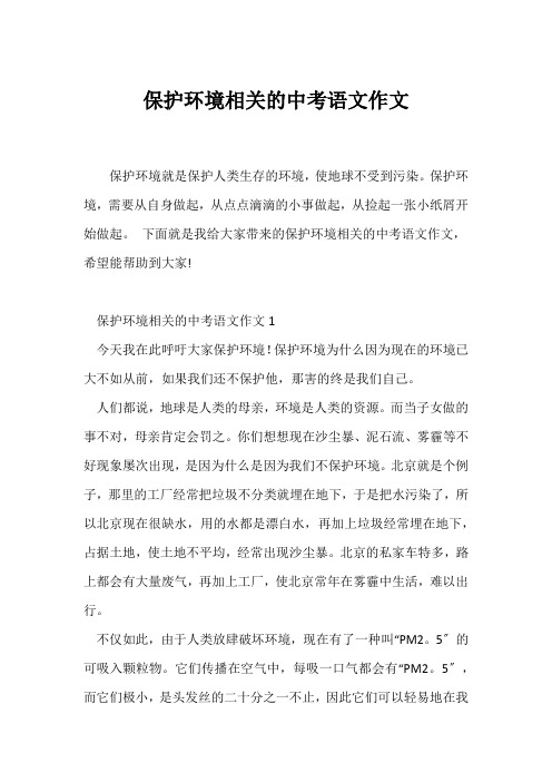 (中考作文)保护环境相关的中考语文作文