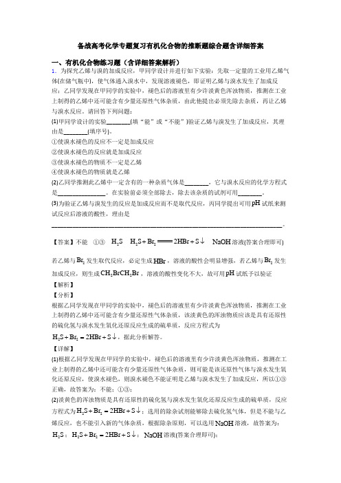 备战高考化学专题复习有机化合物的推断题综合题含详细答案