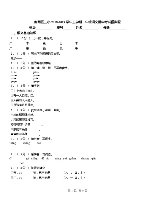荆州区三小2018-2019学年上学期一年级语文期中考试模拟题