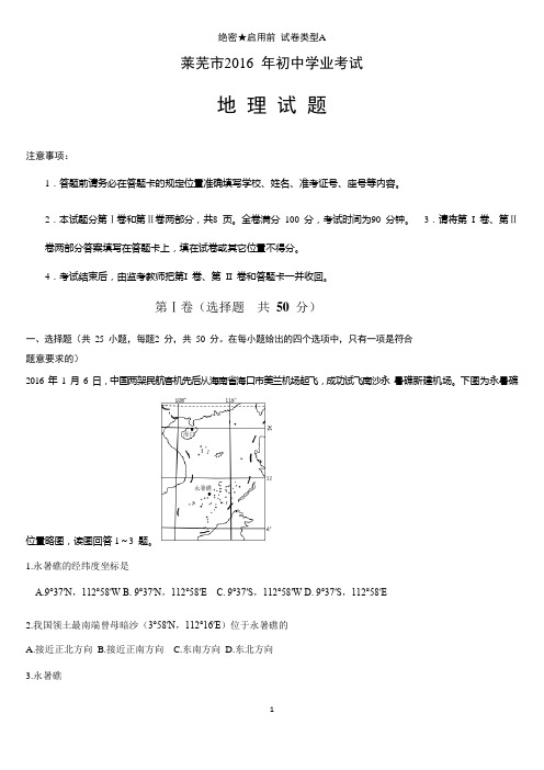 山东省莱芜市2016年初中学生学业考试地理试题