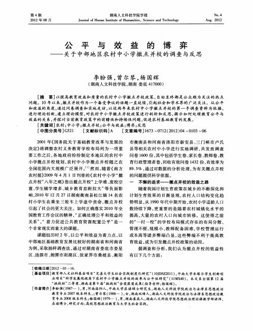 公平与效益的博弈——关于中部地区农村中小学撤点并校的调查与反思