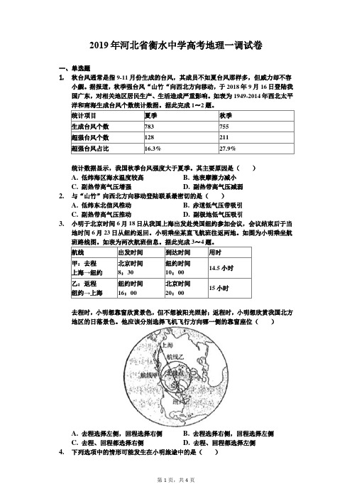 2019年河北省衡水中学高考地理一调试卷-普通用卷