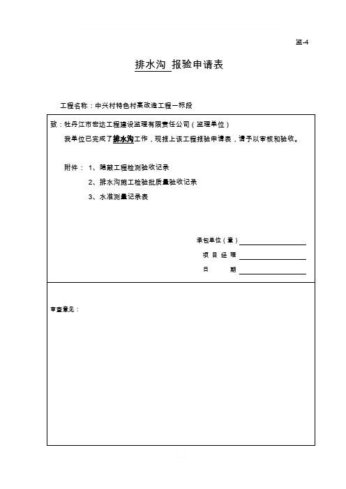 1、排水沟验收记录