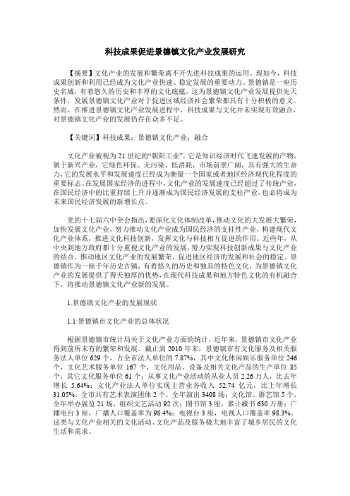 科技成果促进景德镇文化产业发展研究