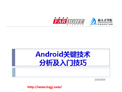 Android关键技术分析及入门技巧PPT课件