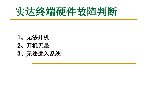 实达终端和打印机故障判断说明