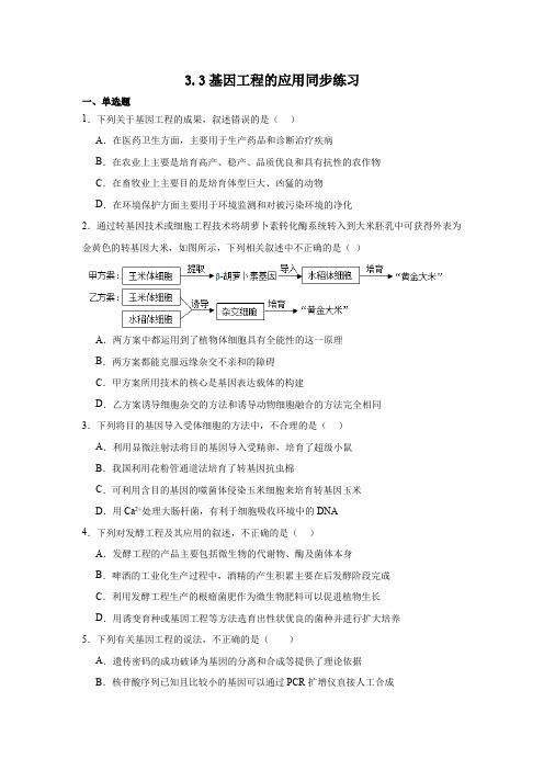 3.3基因工程的应用同步练习2023-2024学年高二下学期生物人教版选择性必修3(解析版)