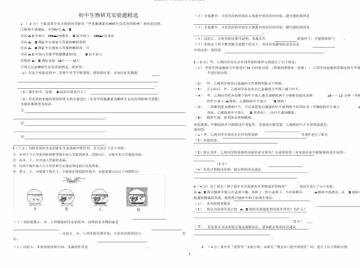 完整版初中生物探究实验题含答案