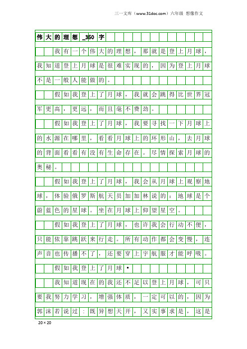 六年级想像作文：伟大的理想_350字