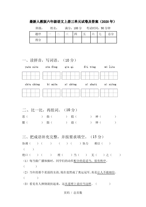 最新人教版六年级语文上册三单元试卷及答案(2020年)