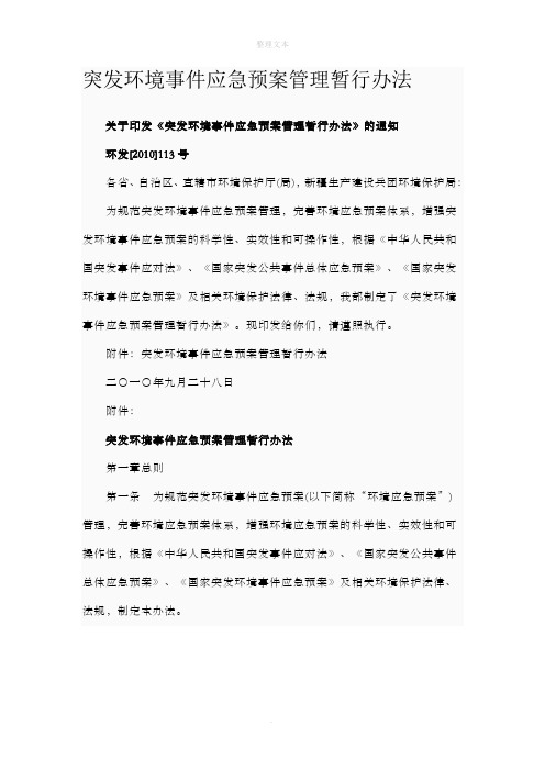 突发环境事件应急预案管理暂行办法