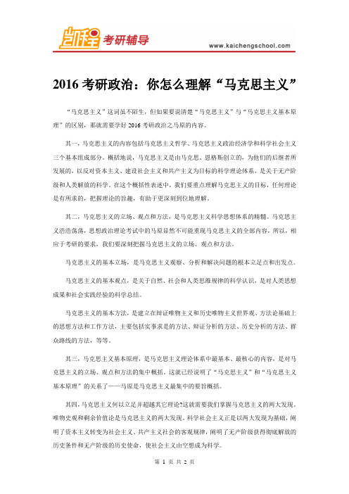 2016考研政治：你怎么理解“马克思主义”