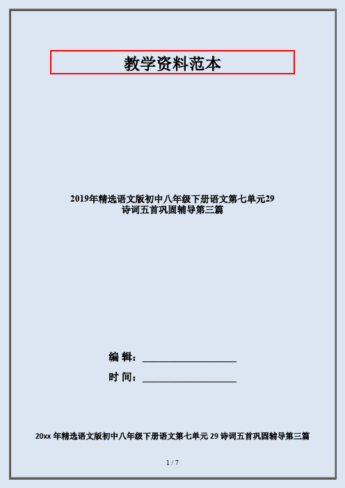 2019年精选语文版初中八年级下册语文第七单元29 诗词五首巩固辅导第三篇