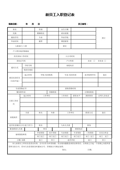 入职登记--新员工入职登记表