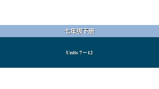 人教版中考英语一轮复习课件：七年级下册Units+7-12