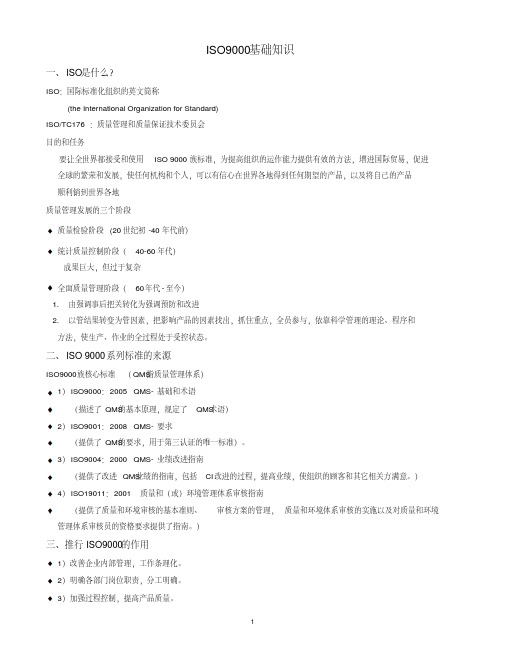 ISO9000基础知识-精选.pdf