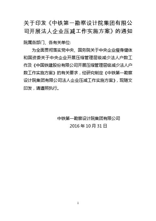 中铁一院压减工作实施方案王