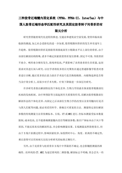 三种股骨近端髓内固定系统(PFNA、PFNA-II、InterTan)与中国人股骨近端形态学匹配性研究及其固定股骨转子