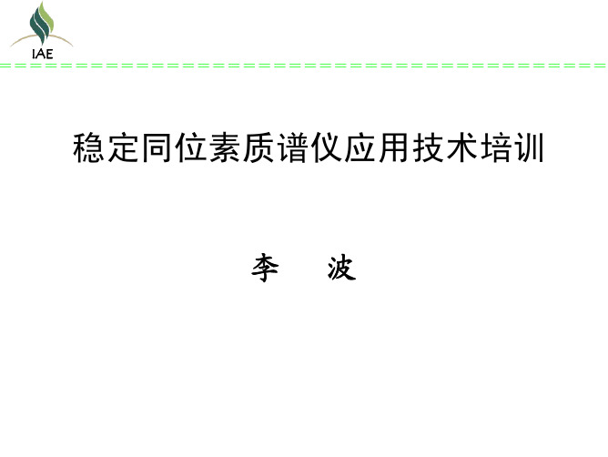 稳定同位素教材质谱仪应用技术培训讲义