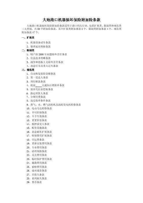 大地港口机器损坏保险附加险条款 大地港口机器损坏保险附加险条款_