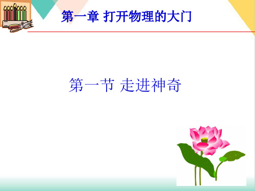 走进神奇课件沪科版八年级物理全一册