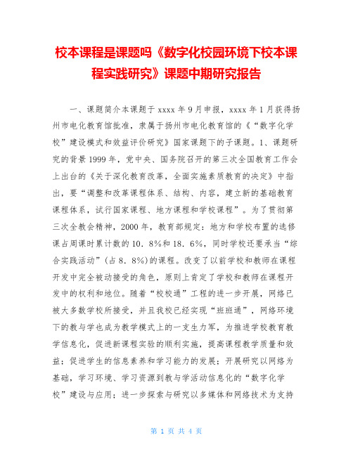 校本课程是课题吗《数字化校园环境下校本课程实践研究》课题中期研究报告