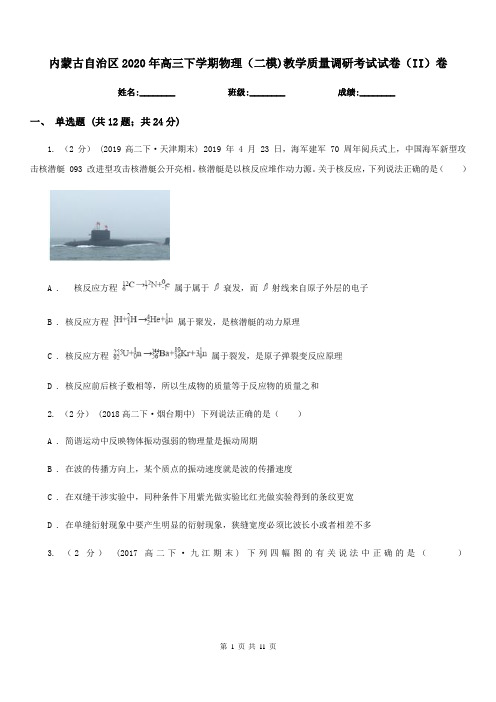 内蒙古自治区2020年高三下学期物理(二模)教学质量调研考试试卷(II)卷