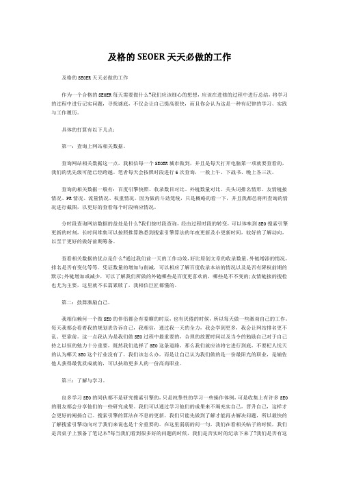 及格的SEOER天天必做的工作
