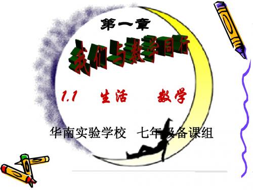 1.1 生活 数学 课件(1)新