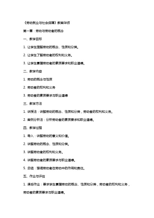 《课劳动就业与社会保障》教案华师