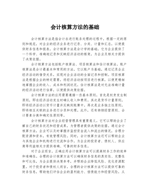 会计核算方法的基础