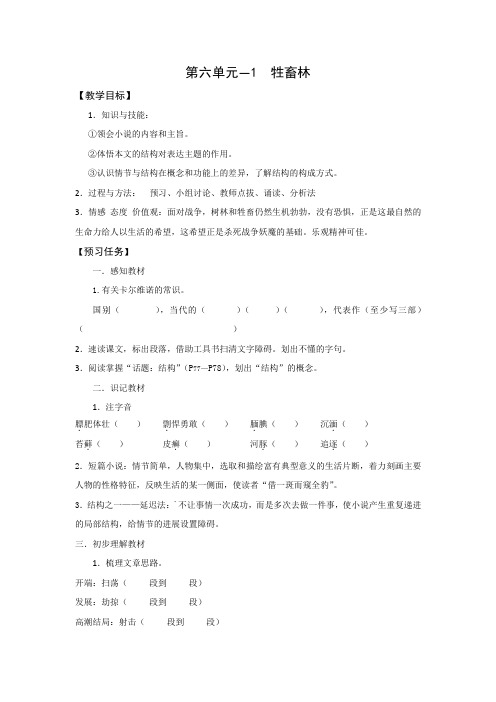 山西省忻州市第一中学高中语文人教版选修系列《外国小说欣赏》预习学案第六单元《牲畜林》