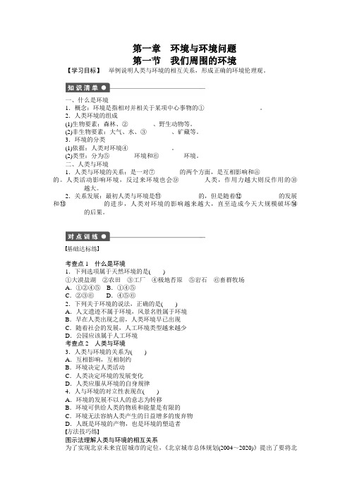 【新步步高】高二地理人教版选修导学案：第一章第一节我们周围的环境含答案