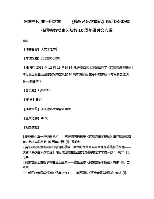 冰冻三尺,非一日之寒——《民族音乐学概论》修订版出版暨伍国栋教授南艺从教10周年研讨会心得