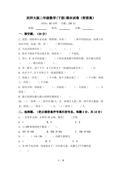 西师大版二年级数学(下册)期末试卷(附答案)