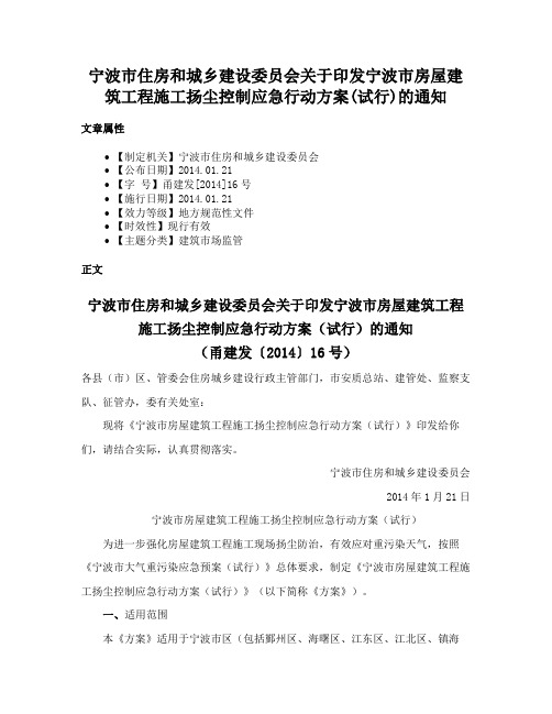 宁波市住房和城乡建设委员会关于印发宁波市房屋建筑工程施工扬尘控制应急行动方案(试行)的通知