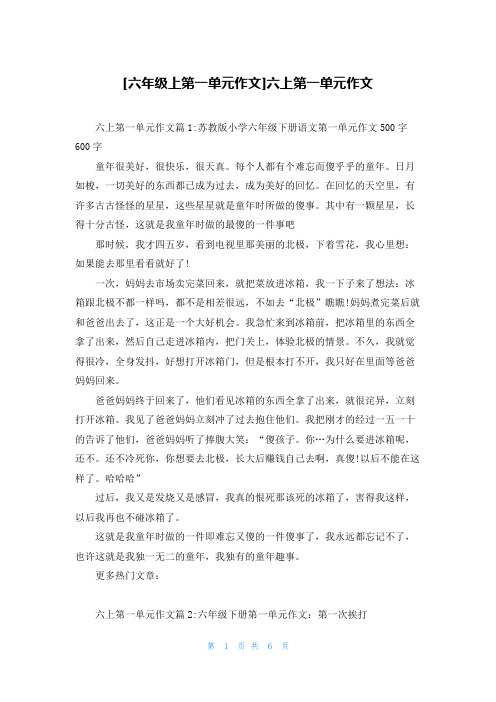 [六年级上第一单元作文]六上第一单元作文