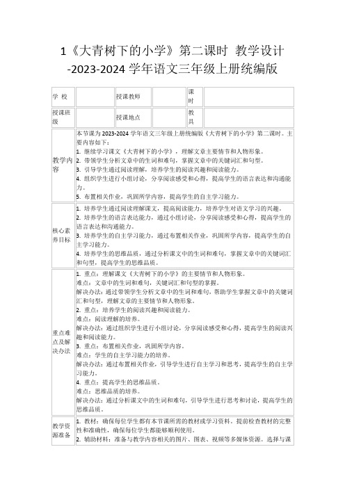 1《大青树下的小学》第二课时教学设计-2023-2024学年语文三年级上册统编版