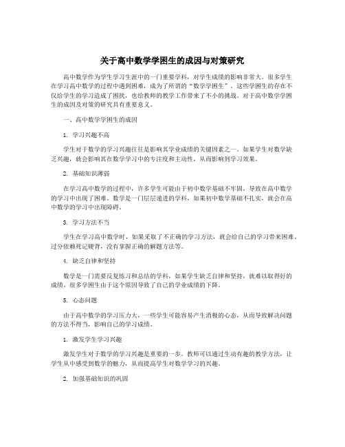 关于高中数学学困生的成因与对策研究