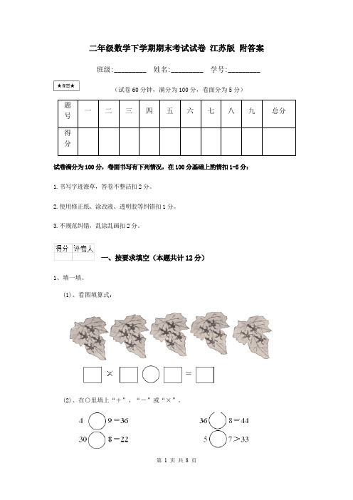 二年级数学下学期期末考试试卷 江苏版 附答案