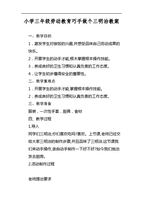 小学三年级劳动教育巧手做个三明治教案