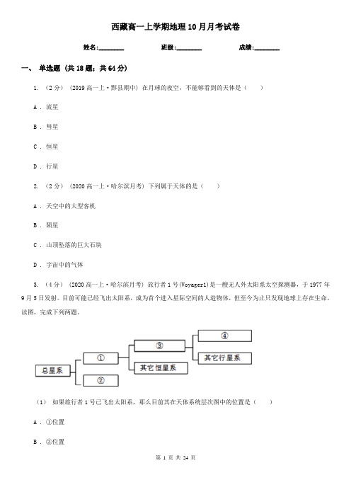 西藏高一上学期地理10月月考试卷